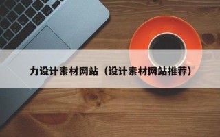 湘潭力设计素材网站（设计素材网站推荐）